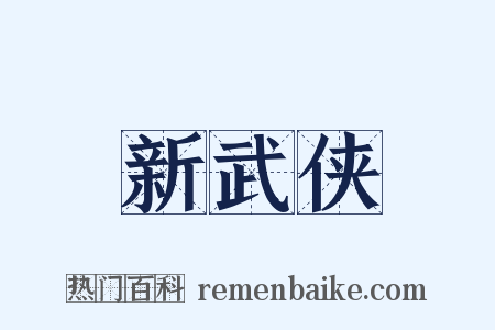 新武侠是什么意思的图片